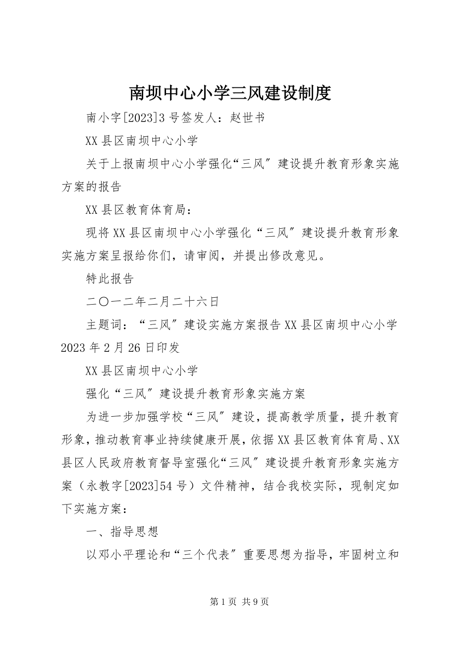 2023年南坝中心小学三风建设制度.docx_第1页