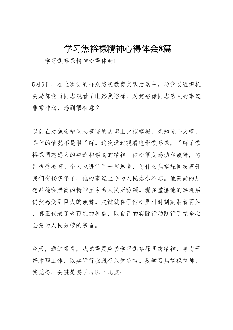 2023年学习焦裕禄精神心得体会8篇.doc_第1页