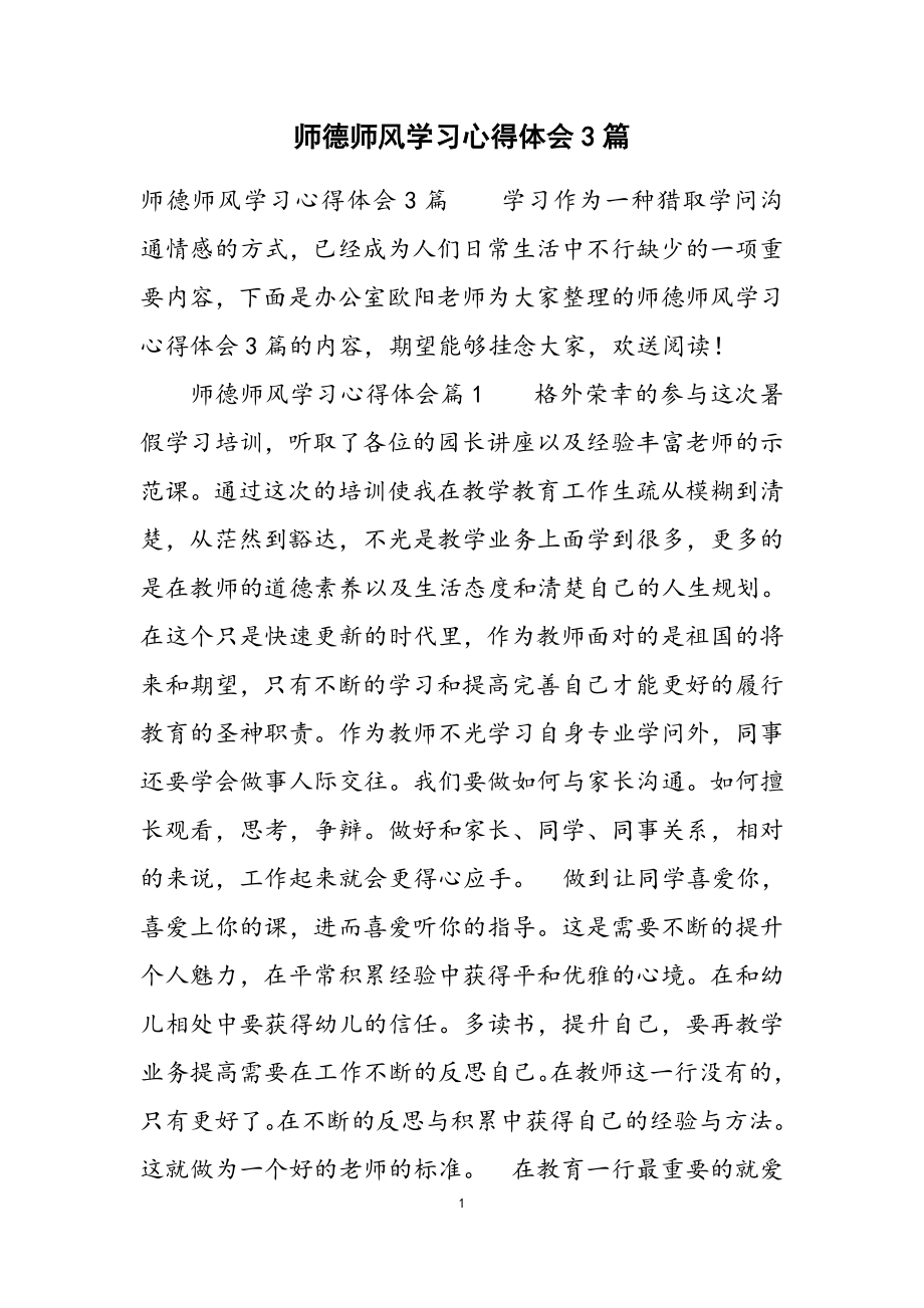 2023年师德师风学习心得体会3篇.doc_第1页