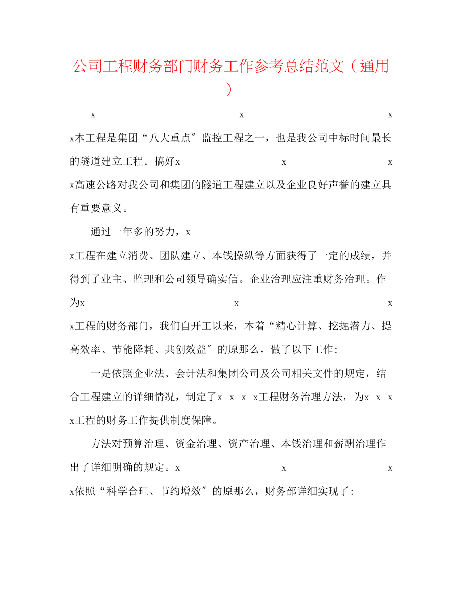 2023年公司项目财务部门财务工作总结范文.docx_第1页