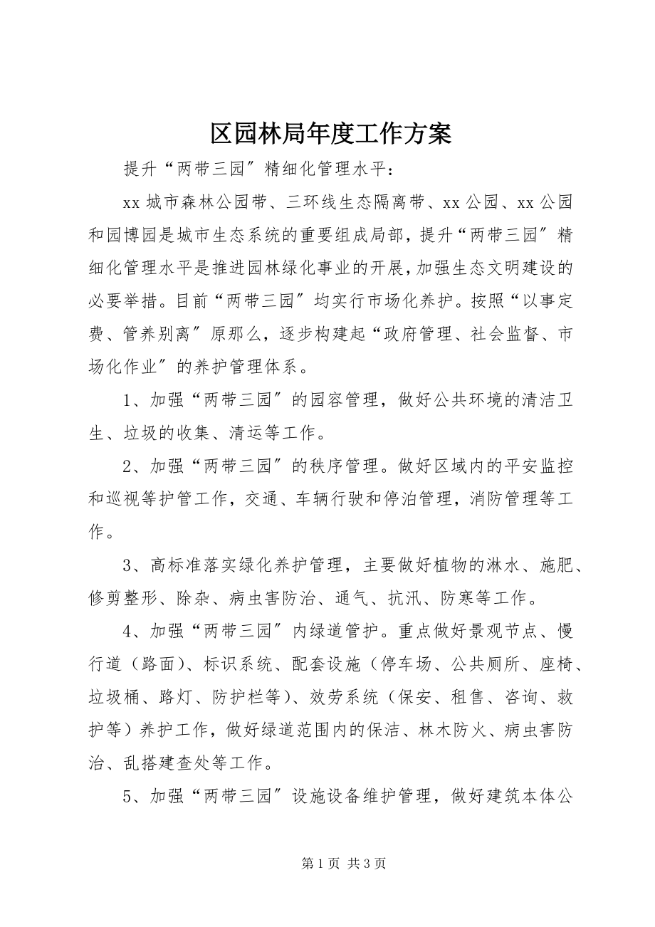 2023年区园林局年度工作计划.docx_第1页