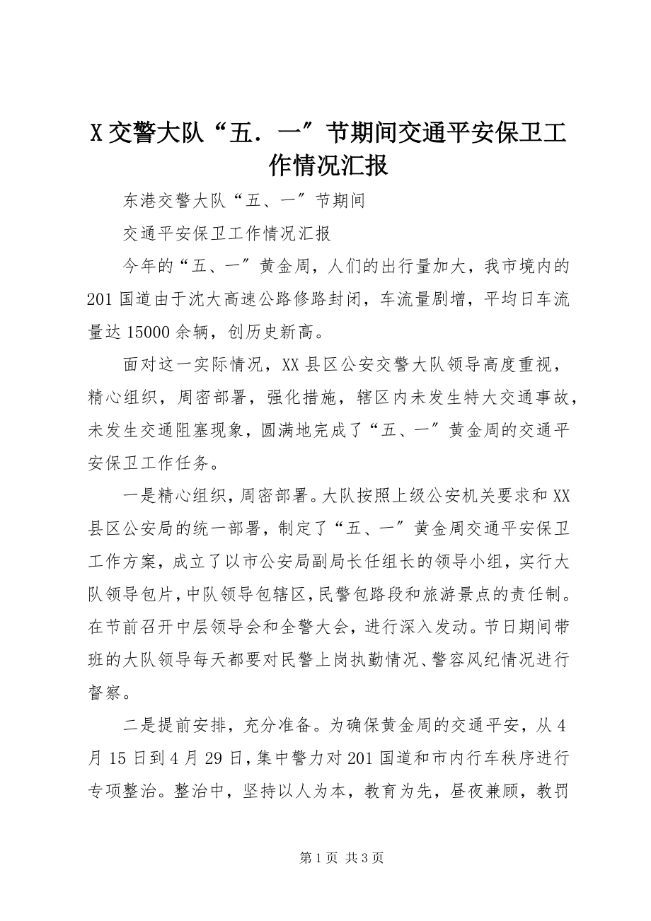 2023年X交警大队“五．一”节期间交通安全保卫工作情况汇报新编.docx_第1页