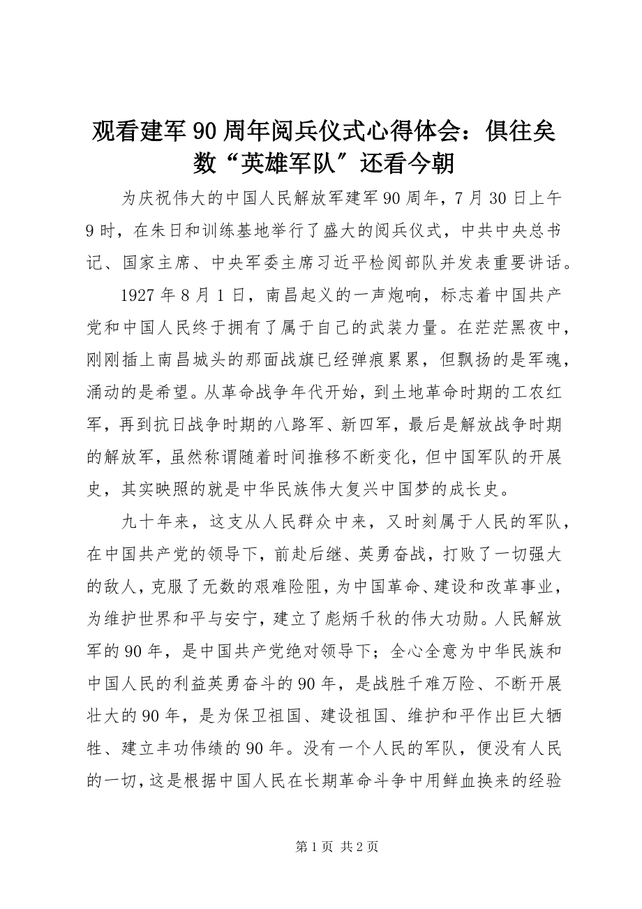 2023年观看建军90周阅兵仪式心得体会俱往矣数“英雄军队”还看今朝.docx_第1页