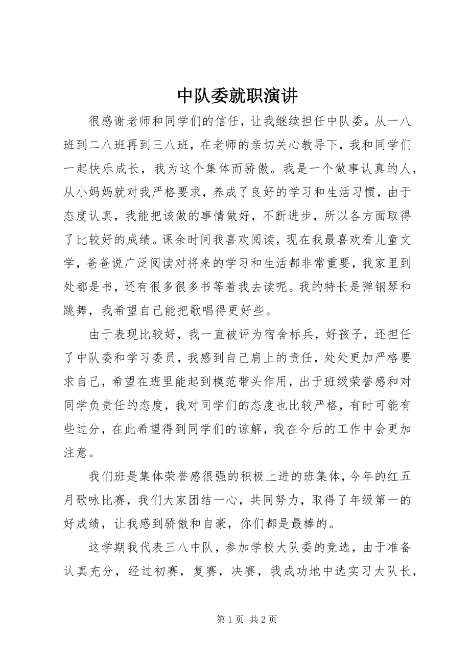 2023年中队委就职演讲.docx_第1页