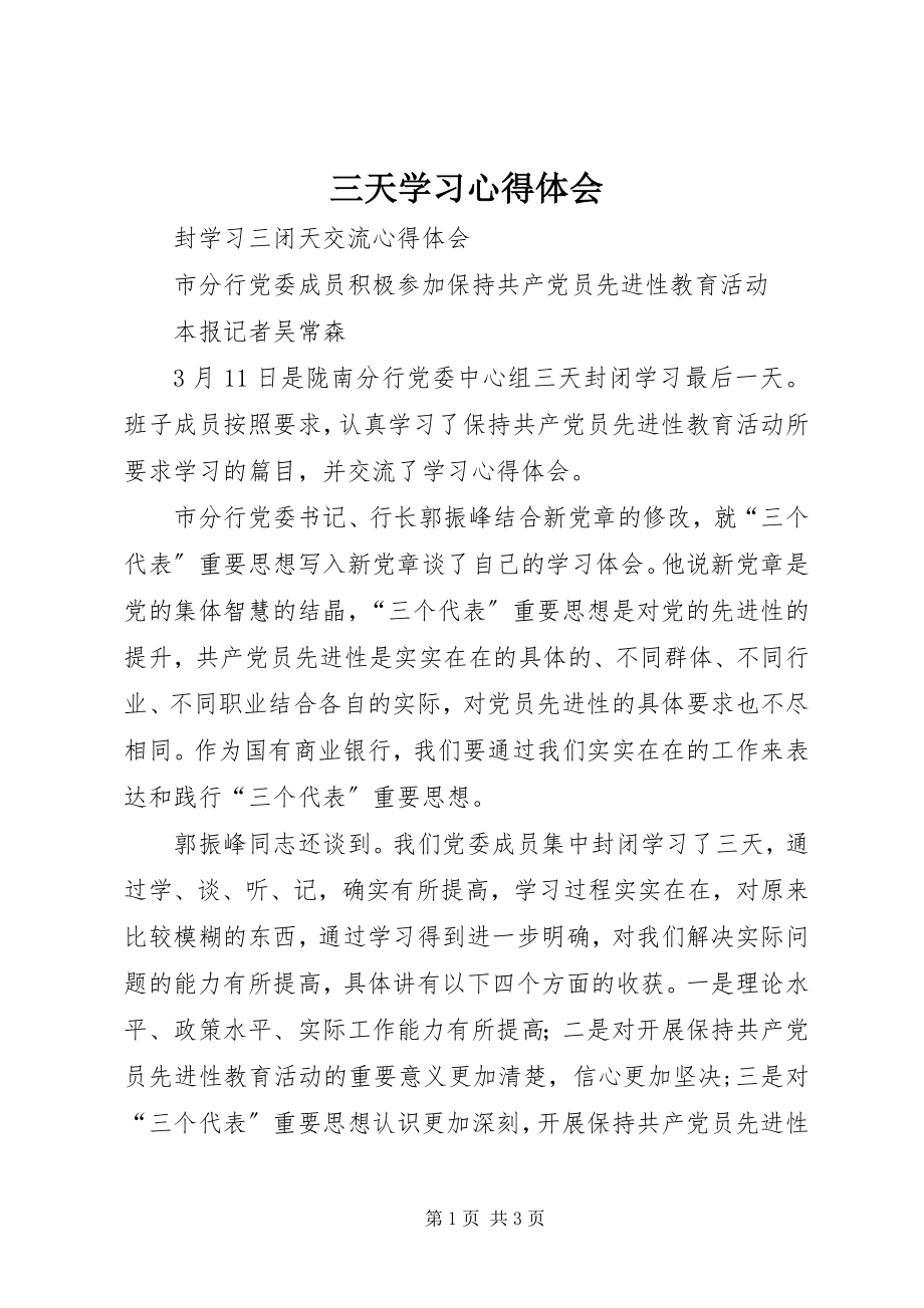 2023年三天学习心得体会.docx_第1页