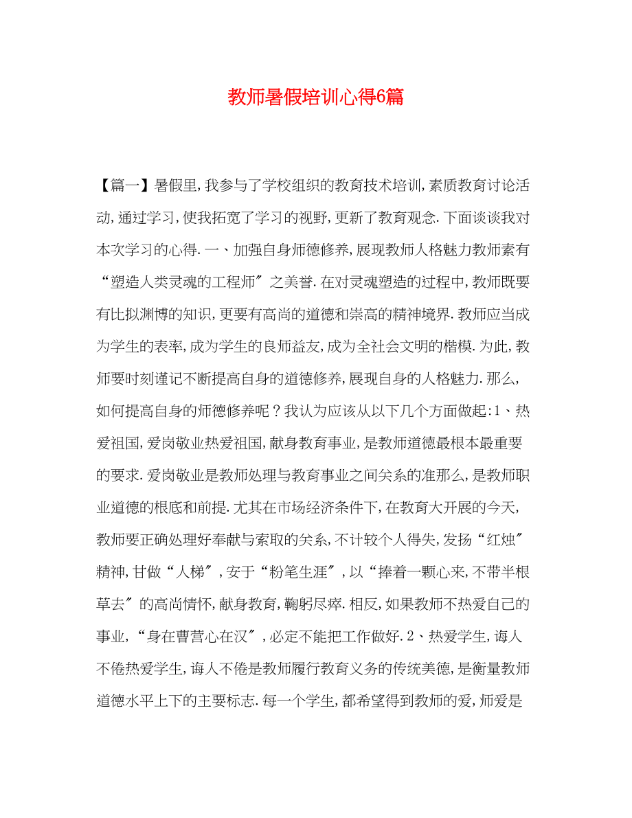 2023年教师暑假培训心得6篇.docx_第1页