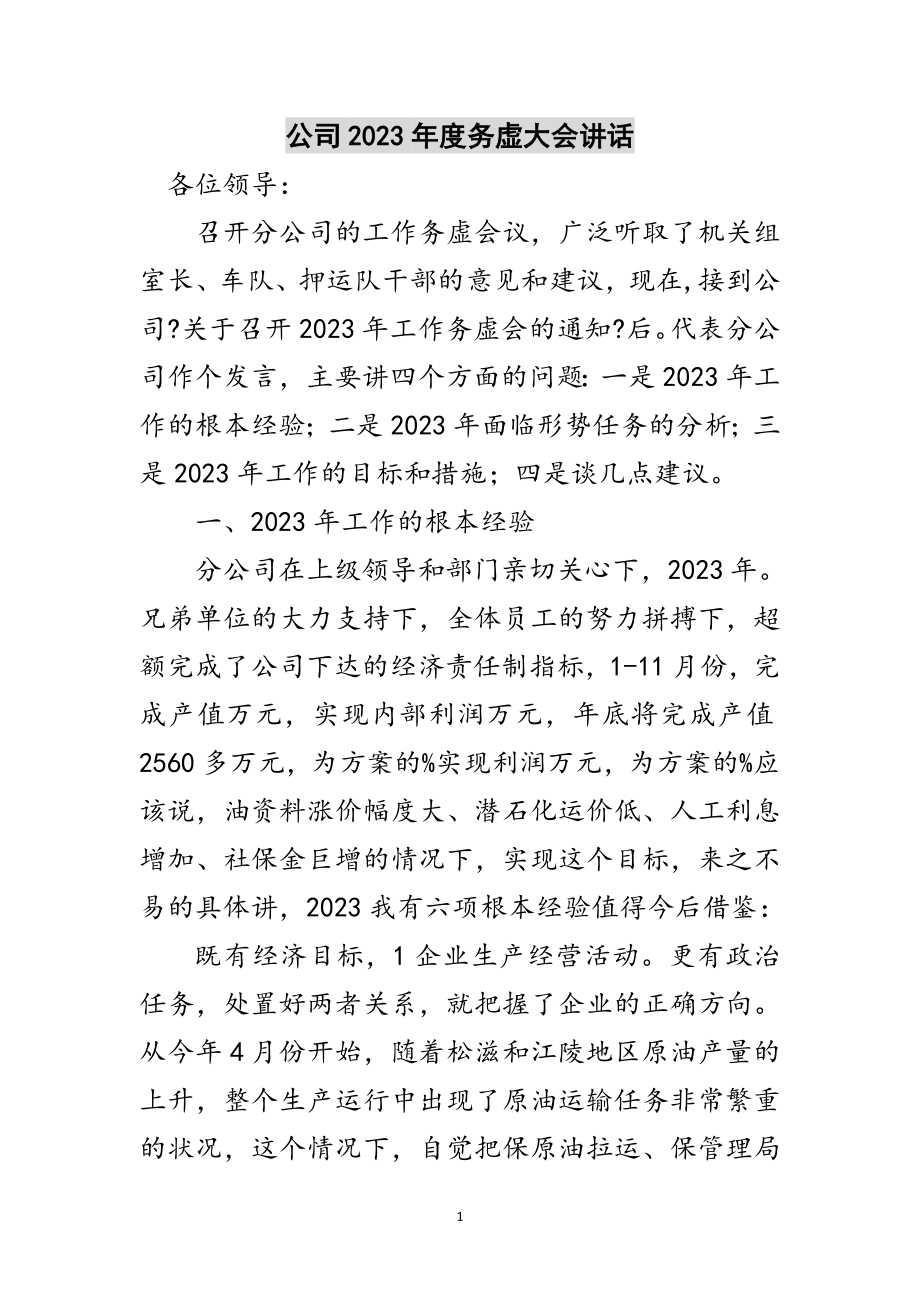 2023年公司年度务虚大会讲话范文.doc_第1页