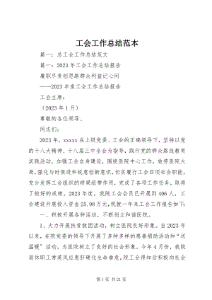 2023年工会工作总结范本.docx