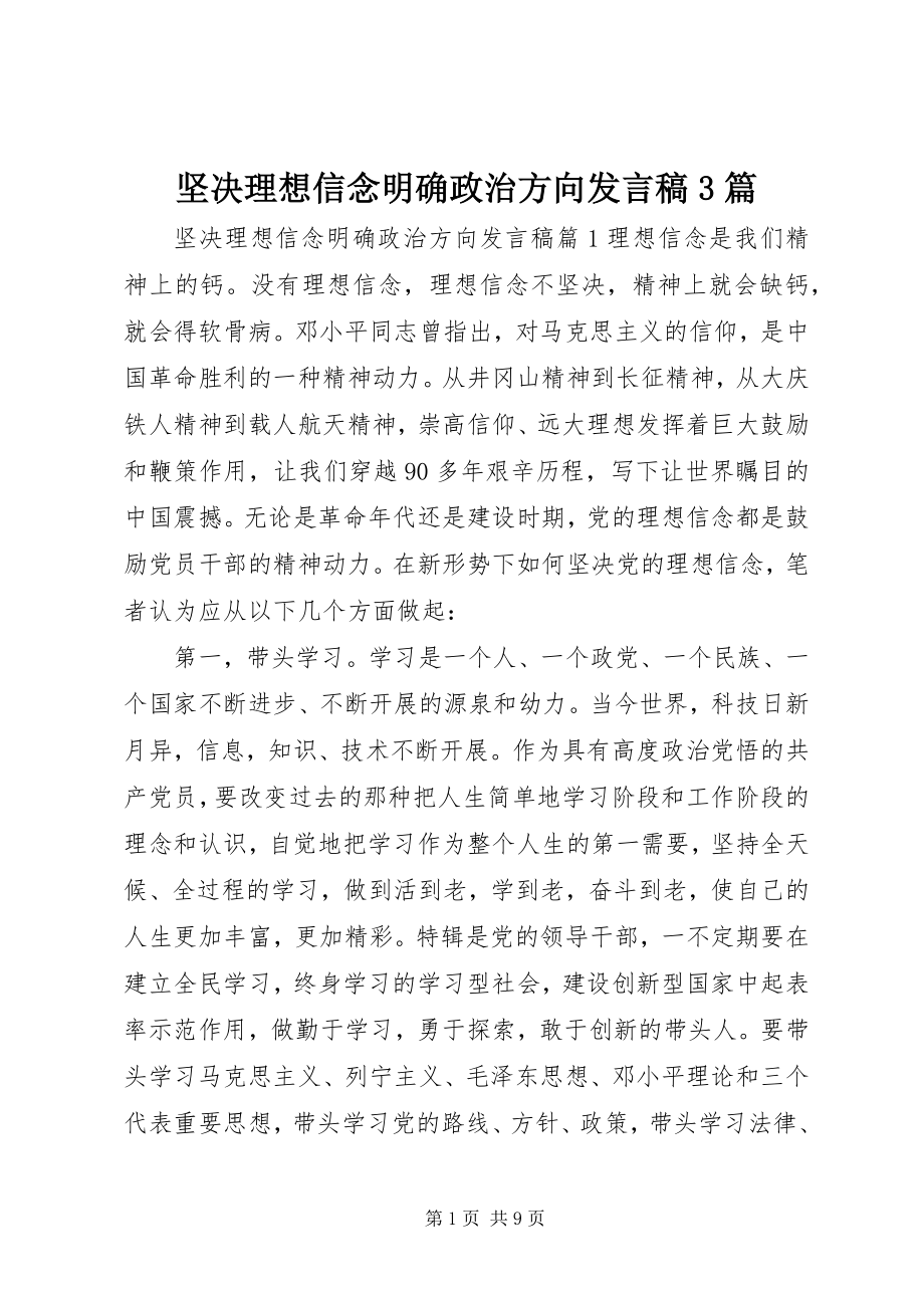 2023年坚定理想信念明确政治方向讲话稿3篇.docx_第1页