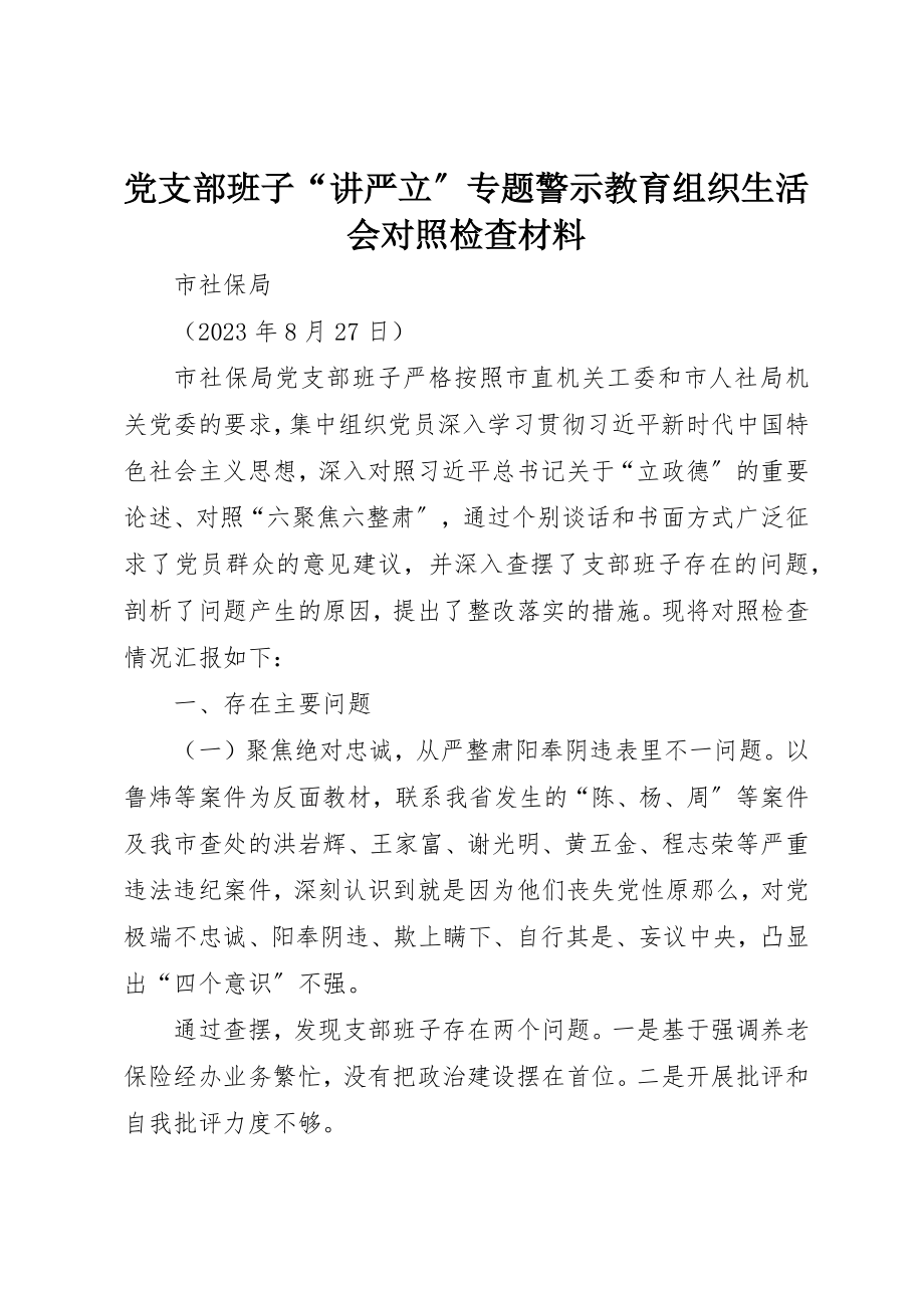 2023年党支部班子“讲严立”专题警示教育组织生活会对照检查材料.docx_第1页