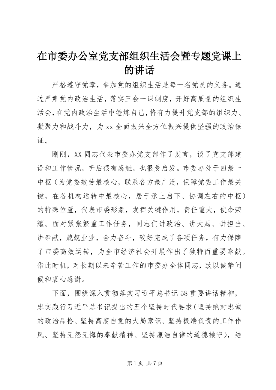 2023年在市委办公室党支部组织生活会暨专题党课上的致辞.docx_第1页