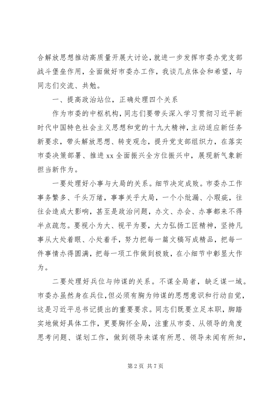 2023年在市委办公室党支部组织生活会暨专题党课上的致辞.docx_第2页