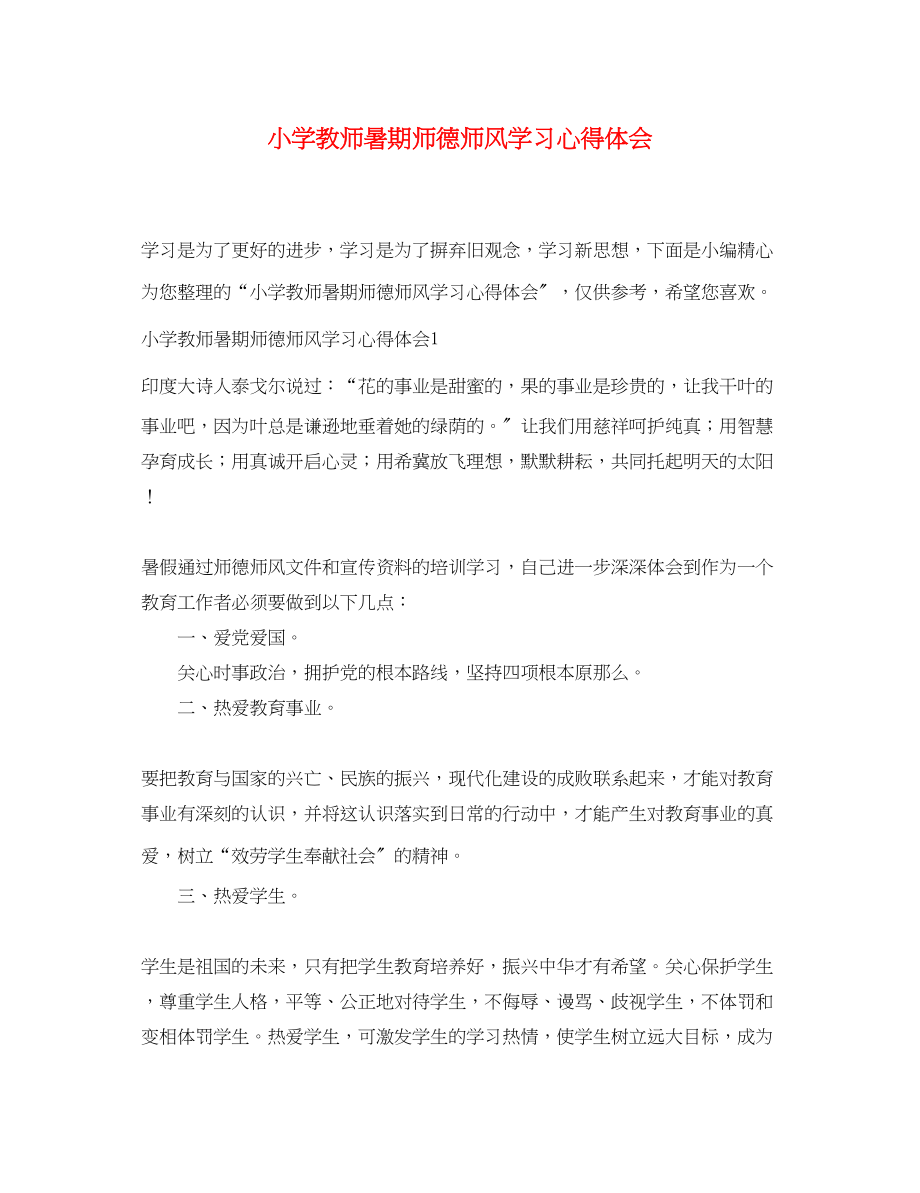 2023年小学教师暑期师德师风学习心得体会.docx_第1页