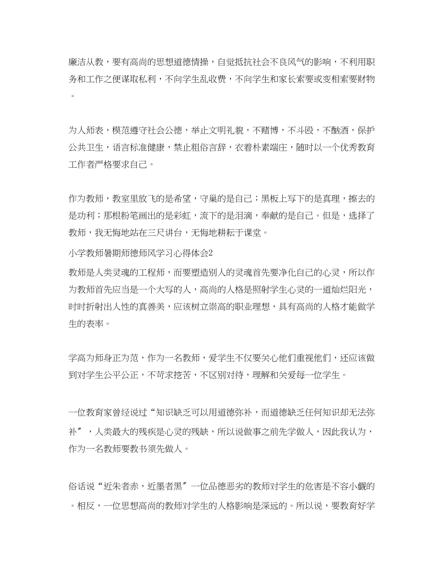 2023年小学教师暑期师德师风学习心得体会.docx_第3页