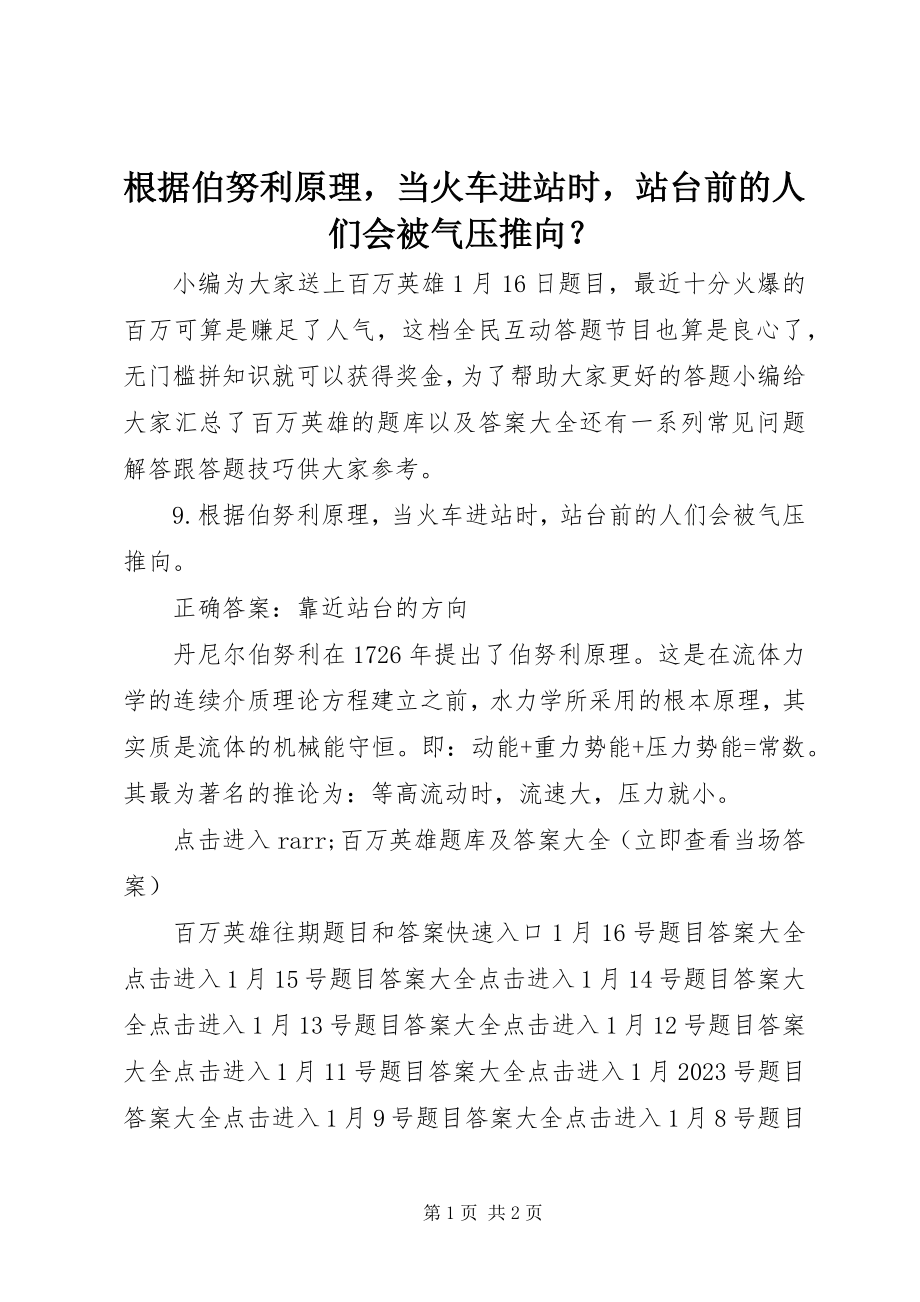 2023年根据伯努利原理当火车进站时站台前的人们会被气压推向？.docx_第1页