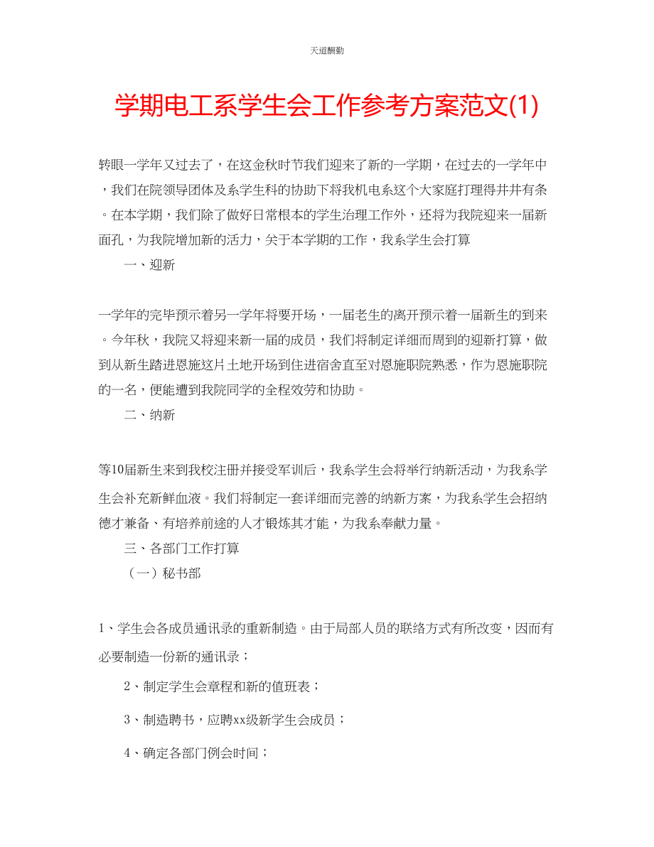 2023年学期电工系学生会工作计划1.docx_第1页