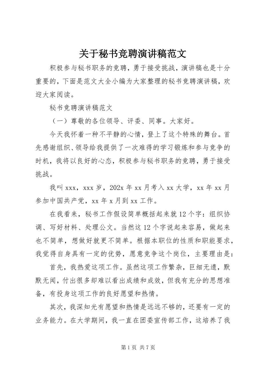 2023年秘书竞聘演讲稿.docx_第1页