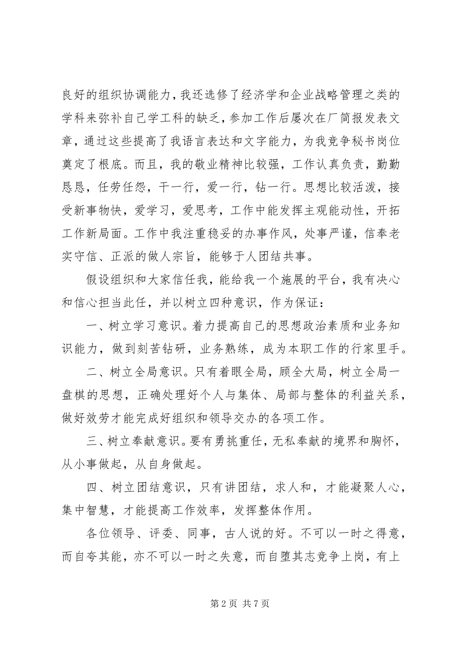 2023年秘书竞聘演讲稿.docx_第2页