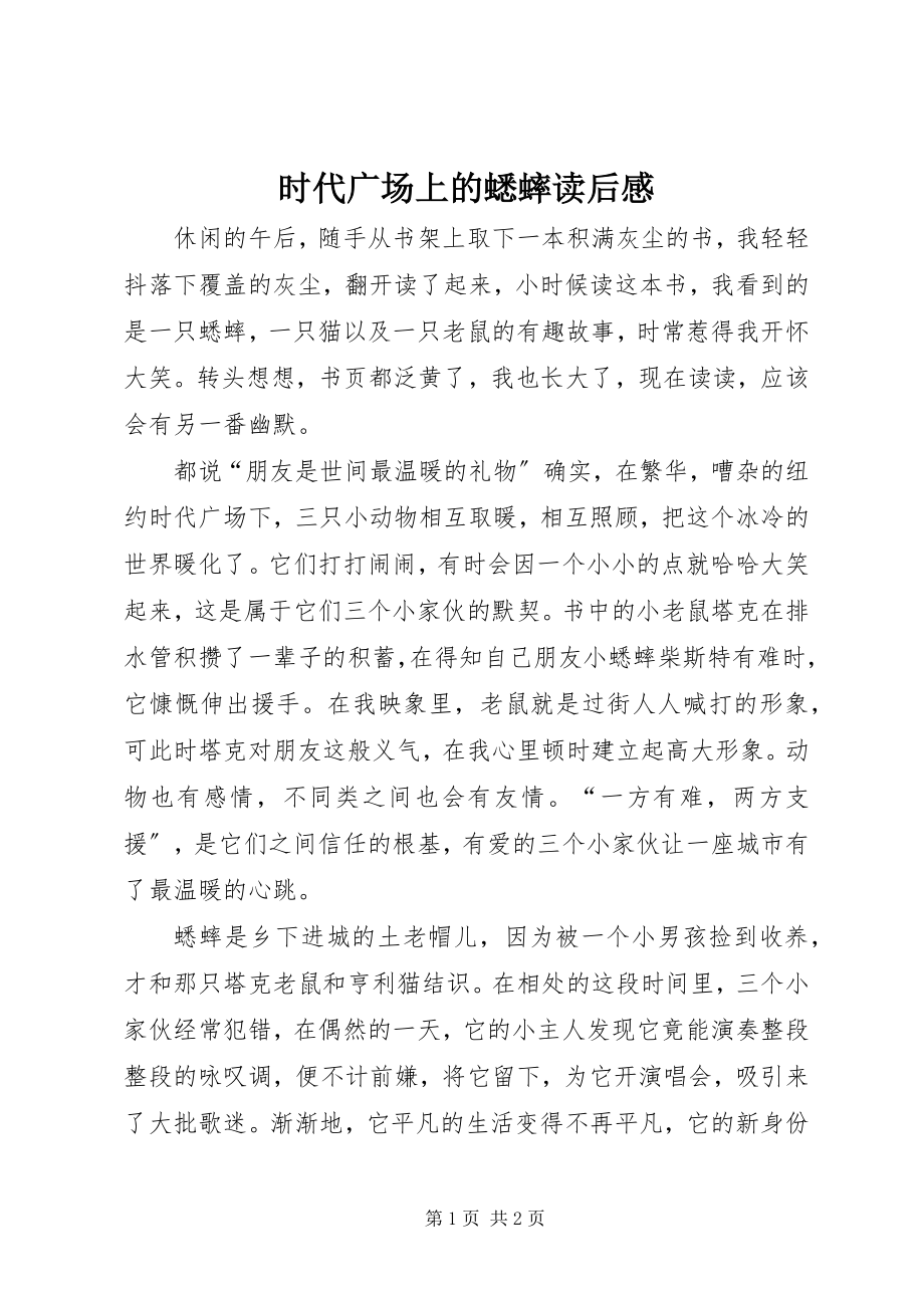 2023年《时代广场上的蟋蟀》读后感新编.docx_第1页