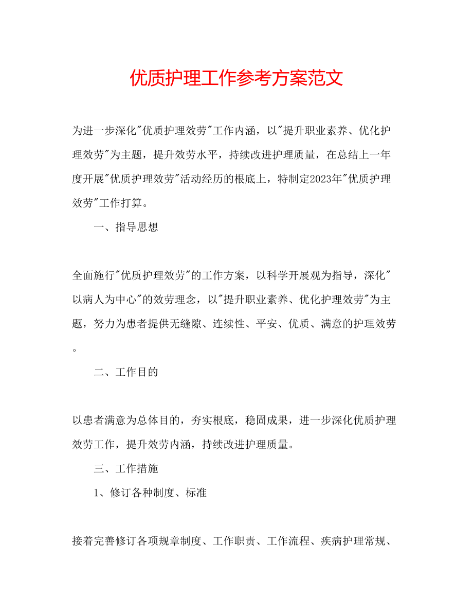 2023年优质护理工作计划范文.docx_第1页