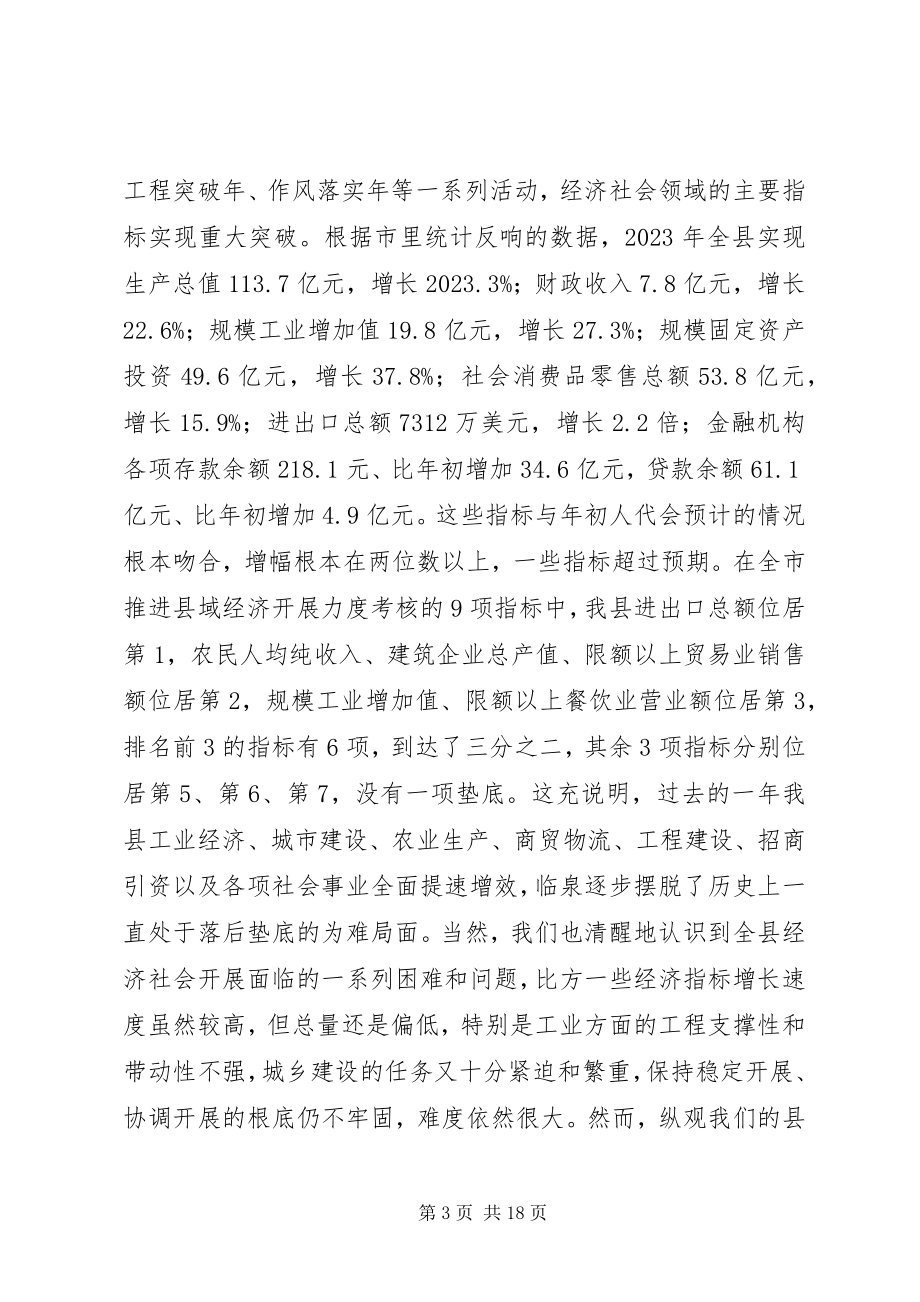 2023年县政府全体会议和廉政工作会议致辞稿.docx_第3页