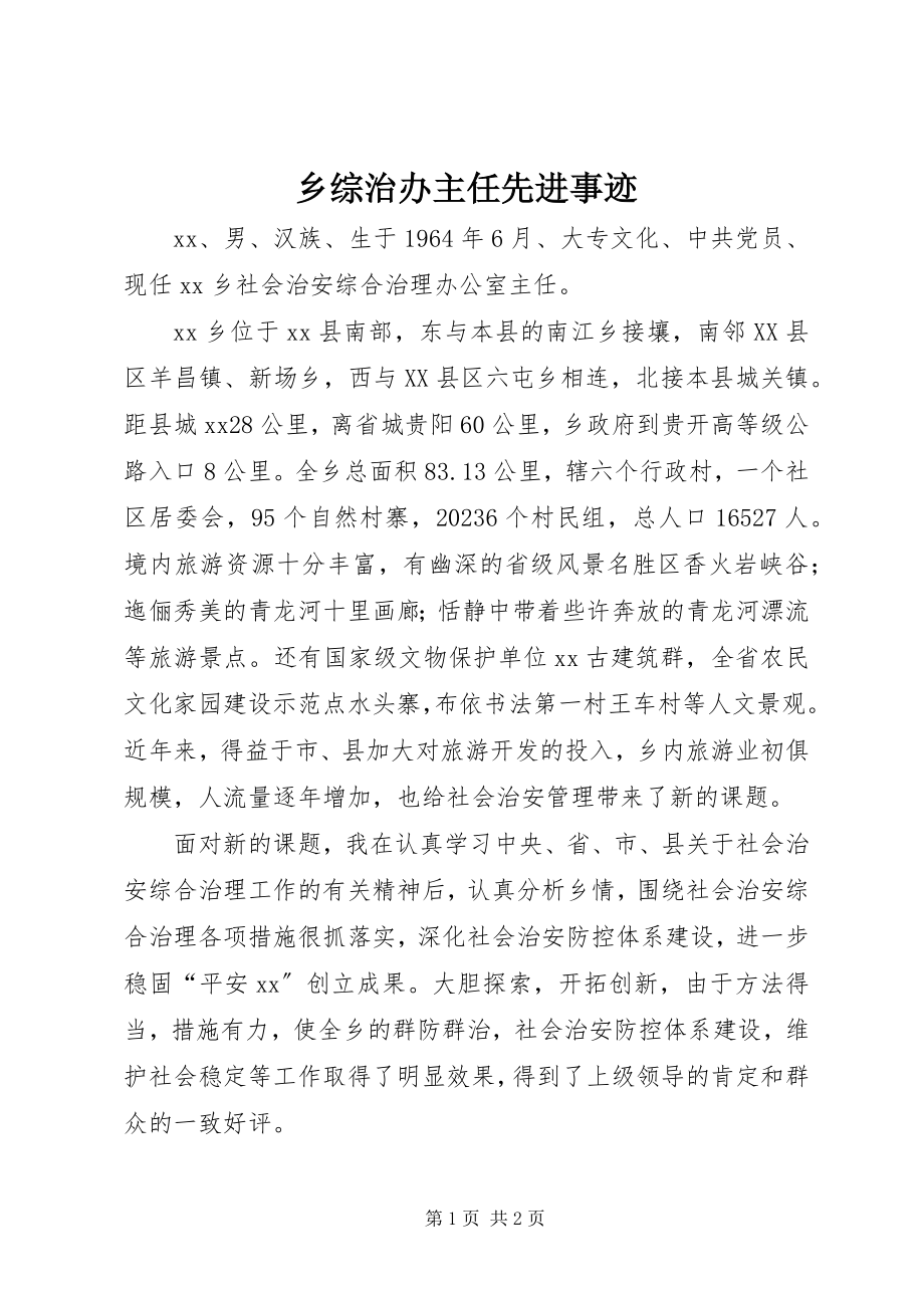 2023年乡综治办主任先进事迹.docx_第1页