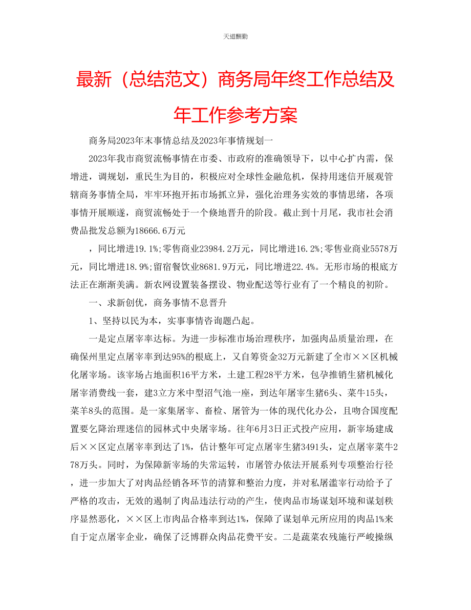 2023年总结商务局终工作总结及工作计划.docx_第1页