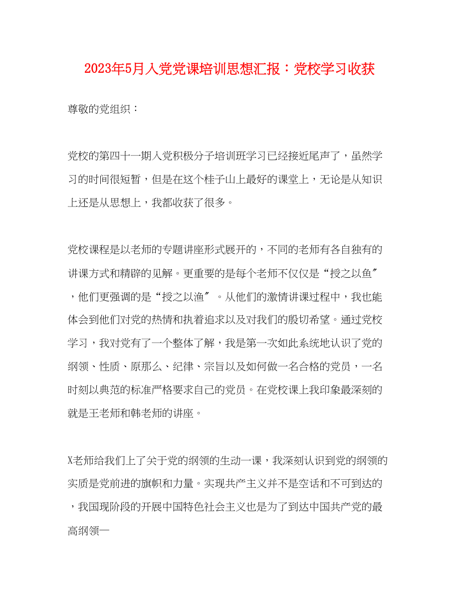 2023年5月入党党课培训思想汇报党校学习收获.docx_第1页