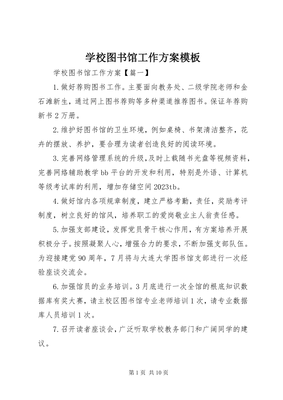 2023年学校图书馆工作计划模板.docx_第1页