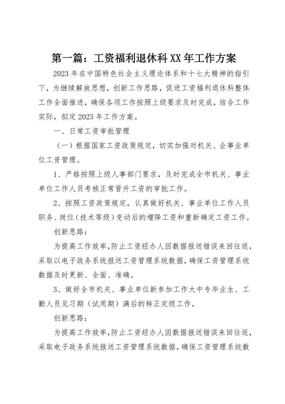 2023年xx工资福利退休科某年工作计划新编.docx_第1页