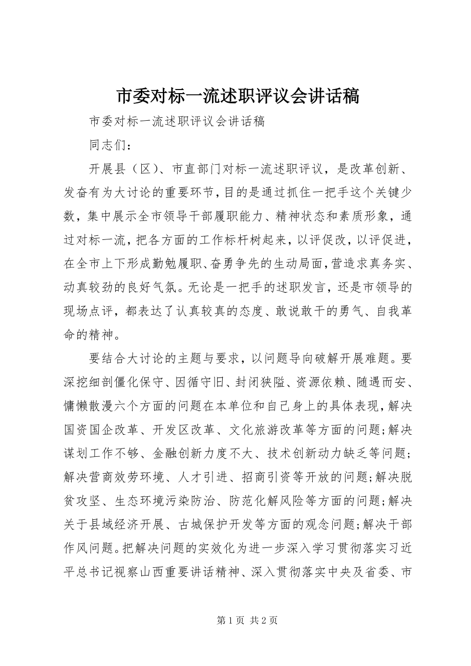 2023年市委对标一流述职评议会致辞稿.docx_第1页