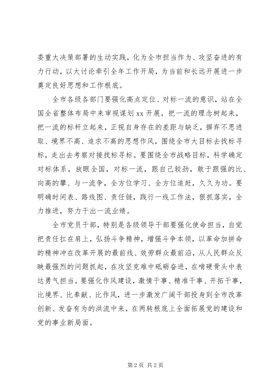 2023年市委对标一流述职评议会致辞稿.docx_第2页