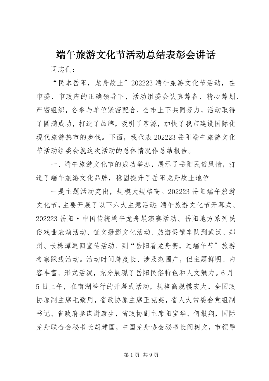 2023年端午旅游文化节活动总结表彰会致辞.docx_第1页