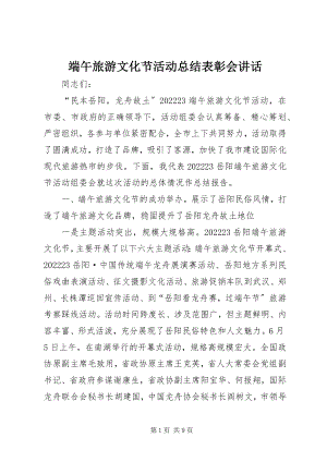 2023年端午旅游文化节活动总结表彰会致辞.docx