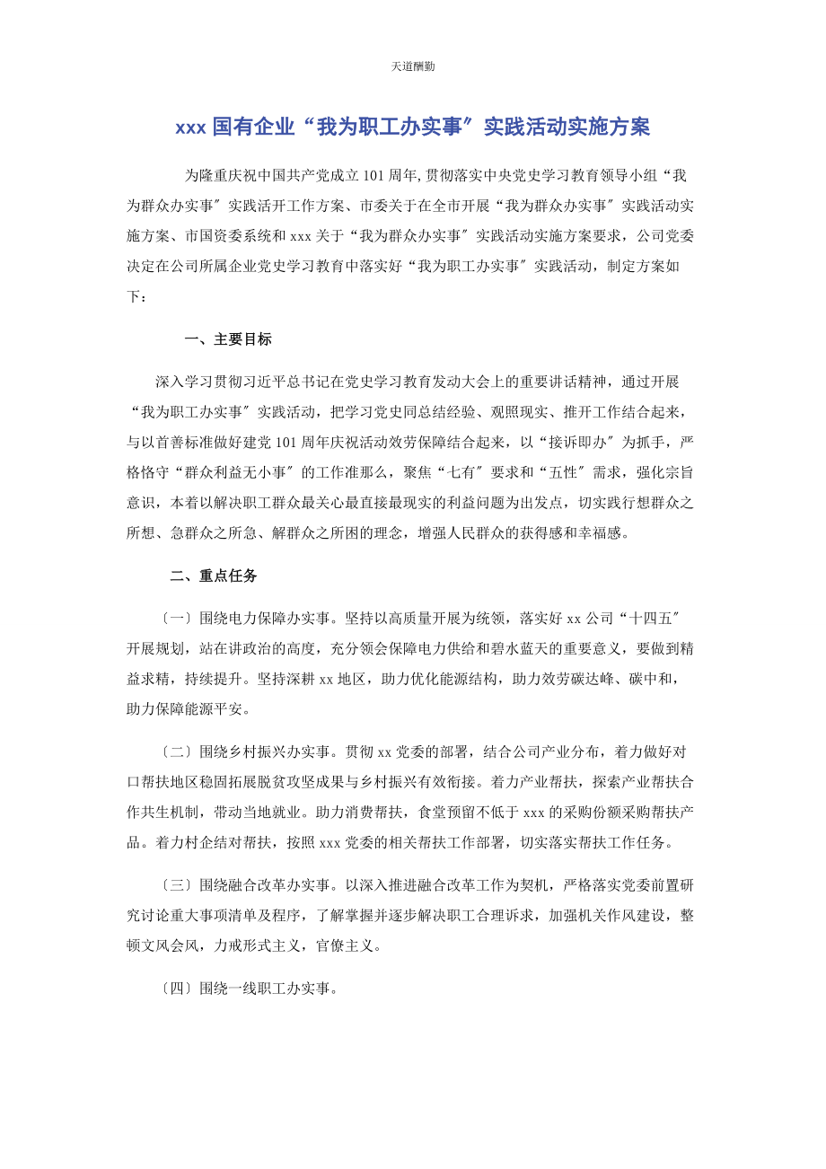 2023年xxx国有企业“我为职工办实事”实践活动实施方案.docx_第1页