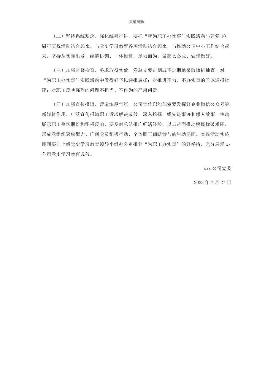 2023年xxx国有企业“我为职工办实事”实践活动实施方案.docx_第3页