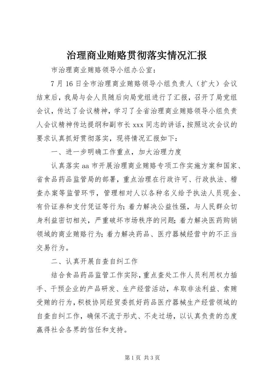 2023年治理商业贿赂贯彻落实情况汇报.docx_第1页