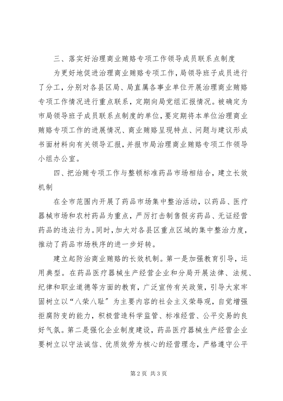 2023年治理商业贿赂贯彻落实情况汇报.docx_第2页