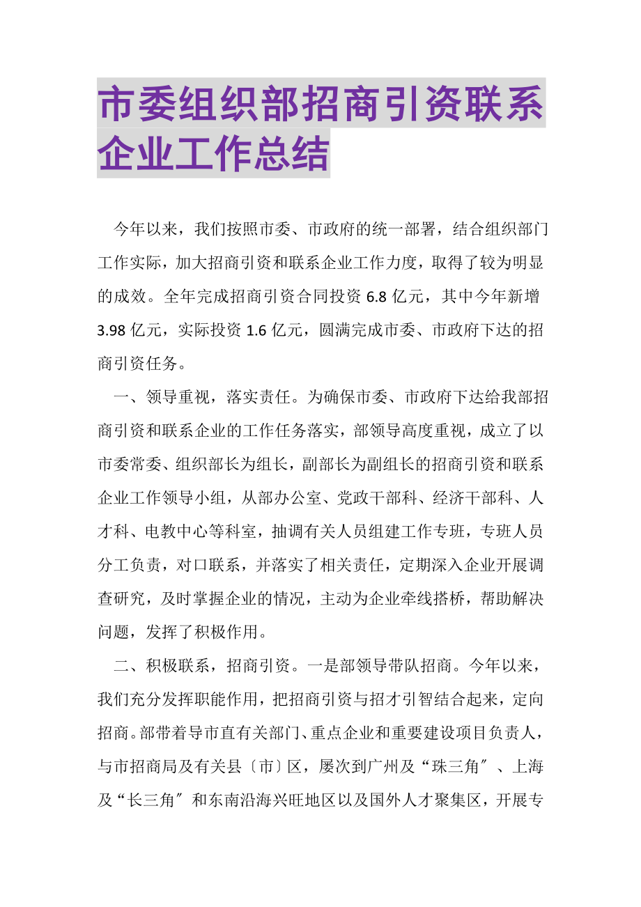 2023年市委组织部招商引资联系企业工作总结.doc_第1页