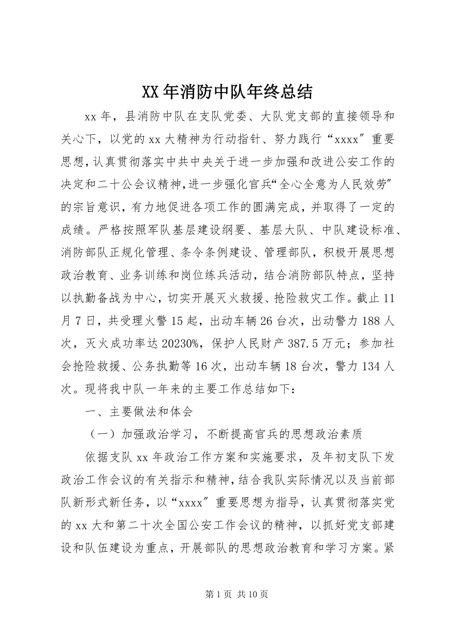 2023年消防中队年终总结.docx_第1页