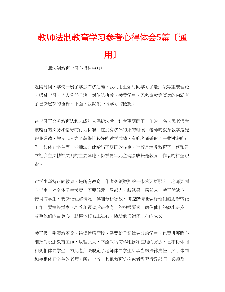 2023年教师法制教育学习心得体会5篇（通用）.docx_第1页