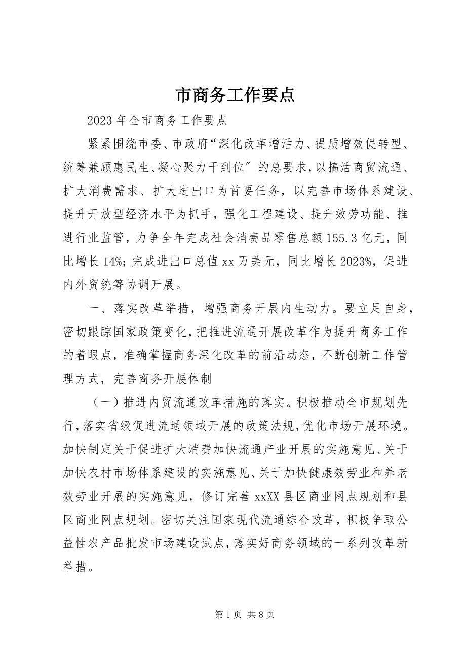 2023年市商务工作要点.docx_第1页