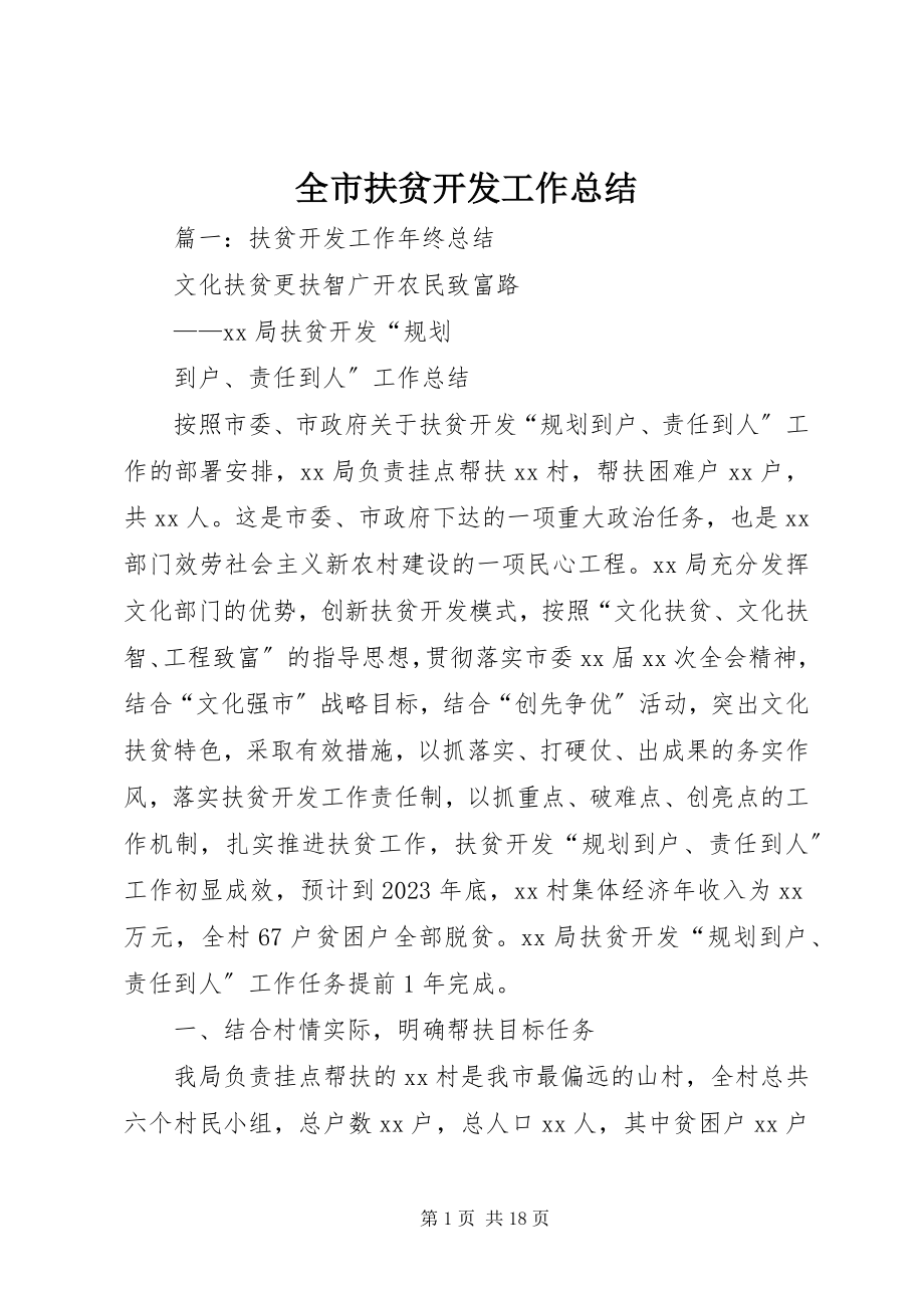 2023年全市扶贫开发工作总结.docx_第1页