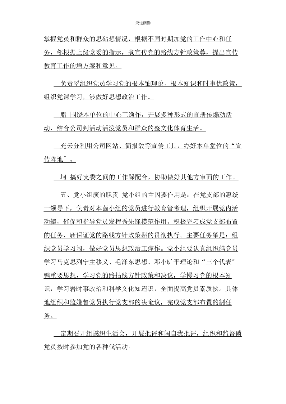 2023年公司党支部工作职责.docx_第3页