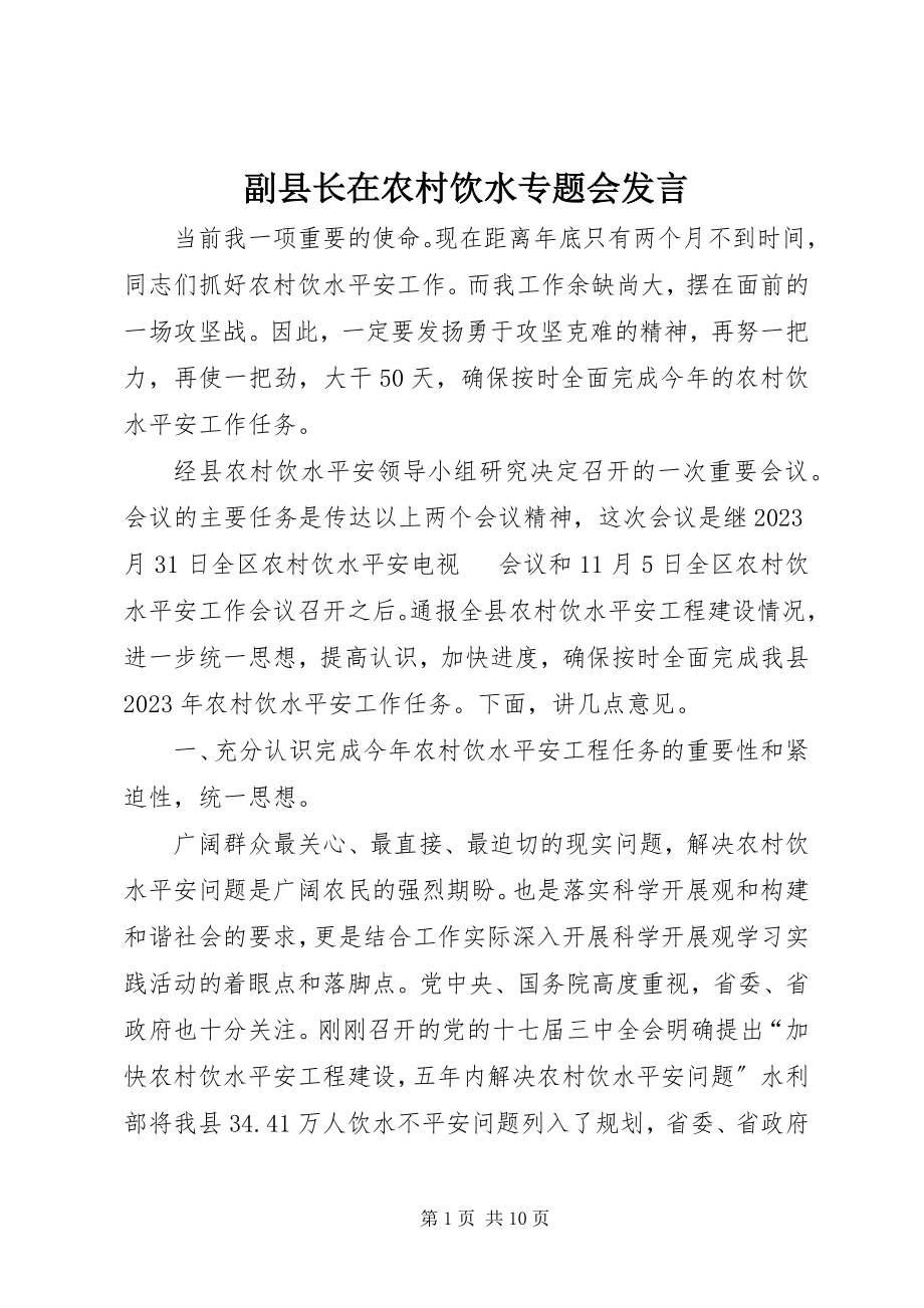 2023年副县长在农村饮水专题会讲话.docx_第1页