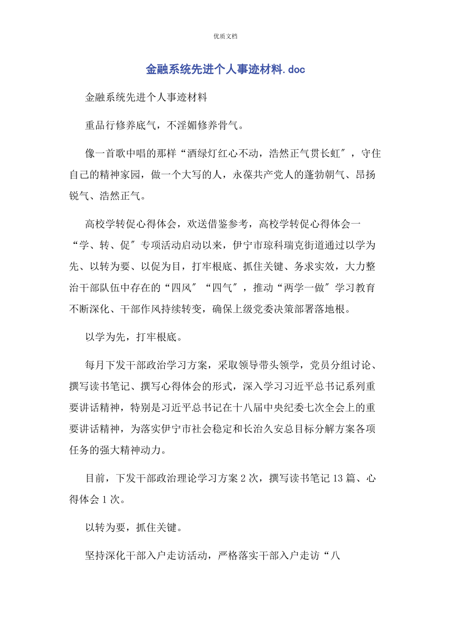 2023年金融系统先进个人事迹doc.docx_第1页