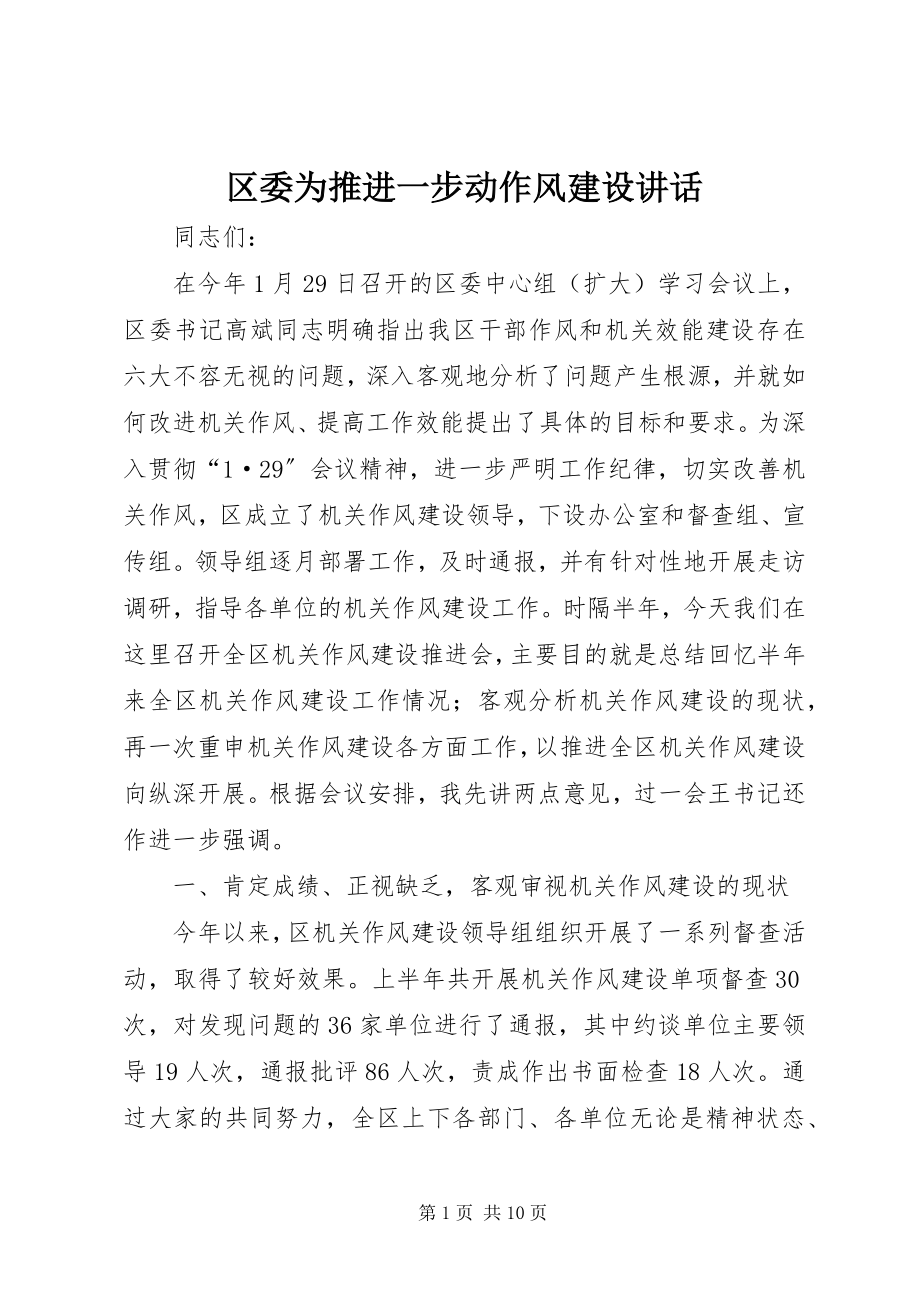 2023年区委为推进一步动作风建设致辞.docx_第1页