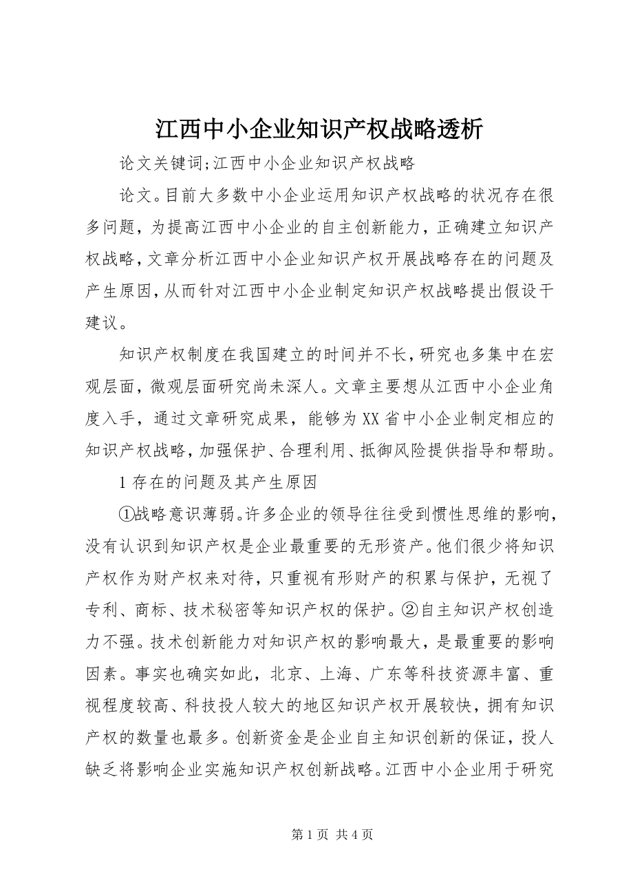 2023年江西中小企业知识产权战略透析.docx_第1页