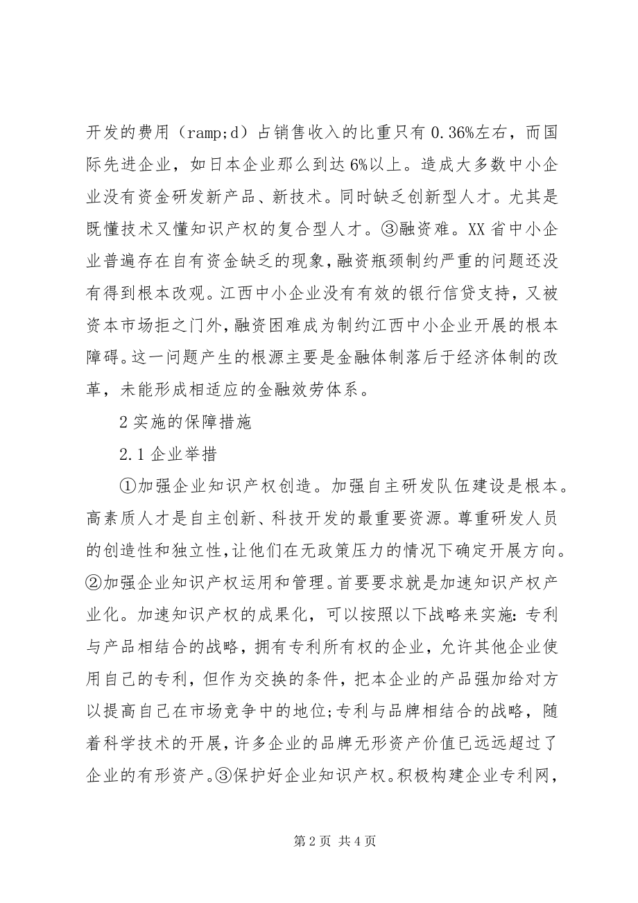 2023年江西中小企业知识产权战略透析.docx_第2页