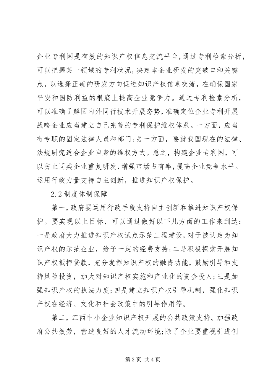 2023年江西中小企业知识产权战略透析.docx_第3页